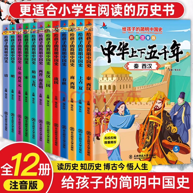 正版全套写给儿童的中华上下五千年小学生彩绘注音版全套12册中