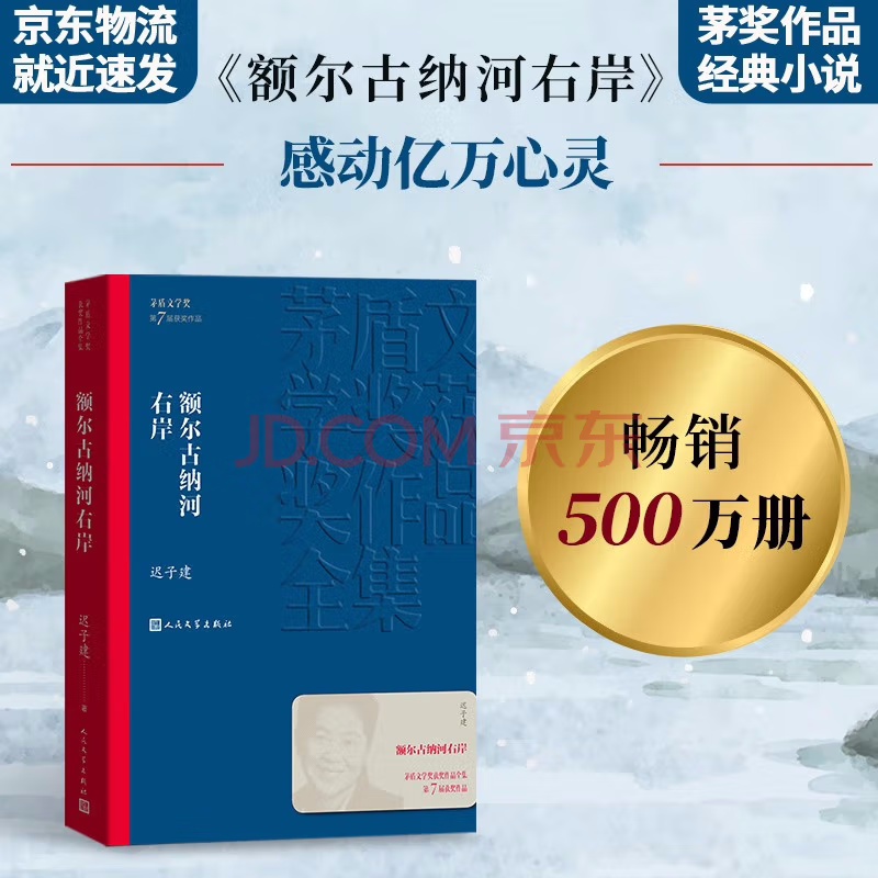 额尔古纳河右岸 迟子建 茅盾文学奖获奖作品全集 第七届茅奖 