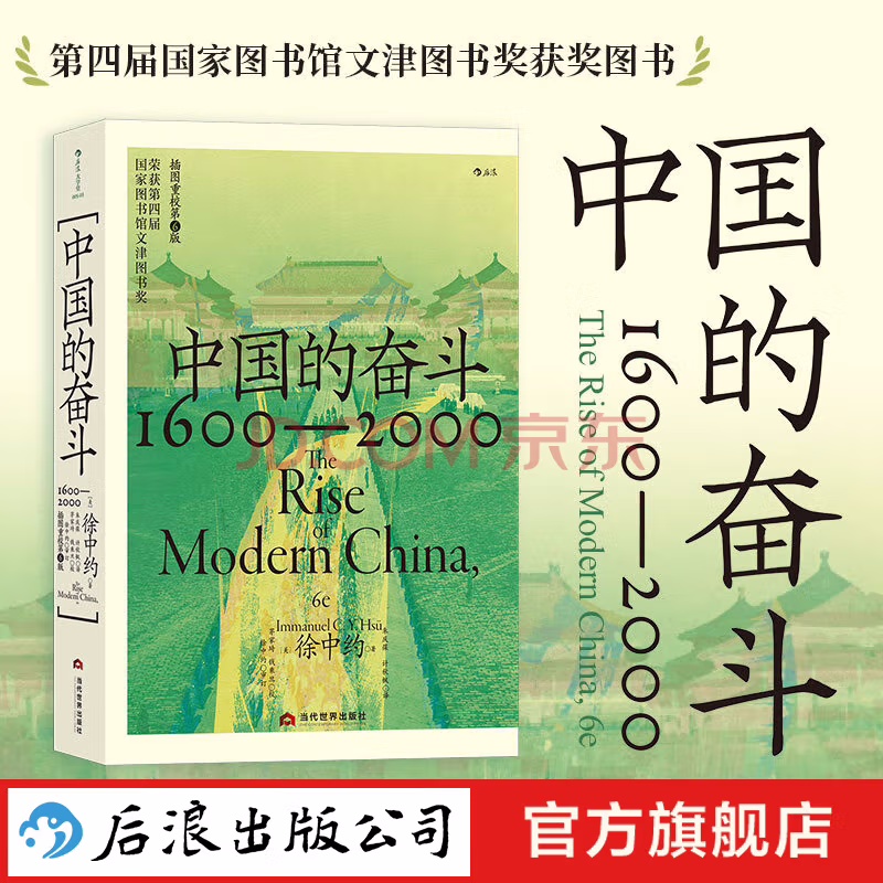 中国的奋斗1600-2000 徐中约著 中国史 中国近代史 