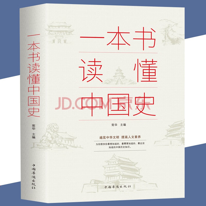 正版书籍一本书读懂中国史 中国历史全知道图书 中国史 收录了