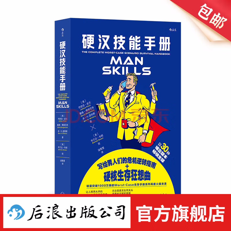 硬汉技能手册 生活技能知识 趣味休闲礼物书 大众读物 后浪正