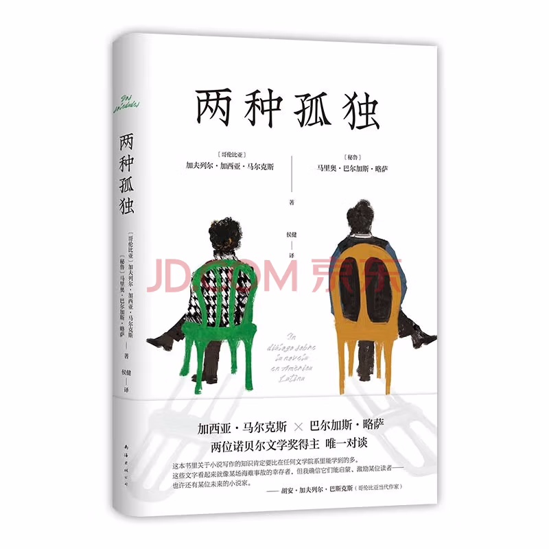 两种孤独 加西亚·马尔克斯×巴尔加斯·略萨 两位诺贝尔文学奖