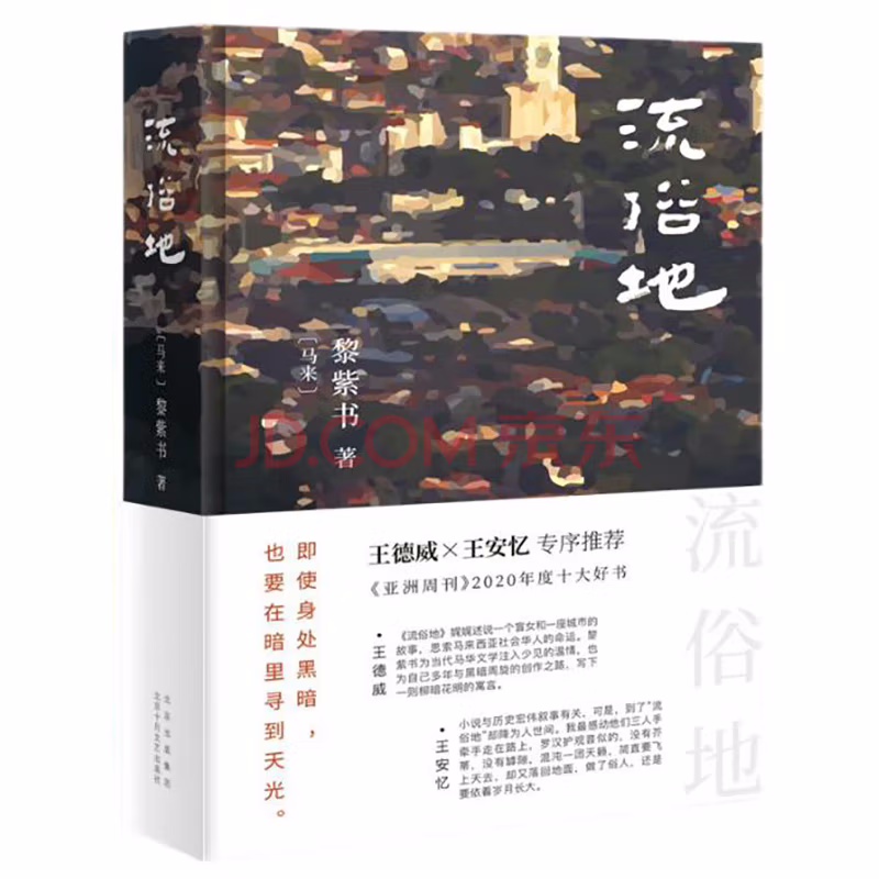 黎紫书：流俗地（《亚洲周刊》2020年度十大小说，王德威、王