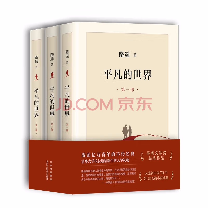 平凡的世界：全三册（新版，茅盾文学奖获奖作品，激励青年的不朽