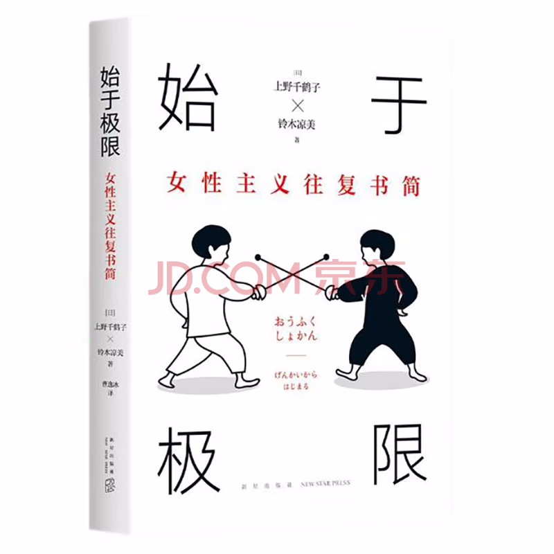 始于极限：女性主义往复书简 上野千鹤子最新代表作 “皱巴巴的