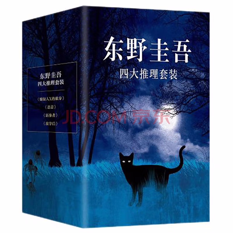 东野圭吾四大推理套装（《嫌疑人x的献身》《恶意》《放学后》《