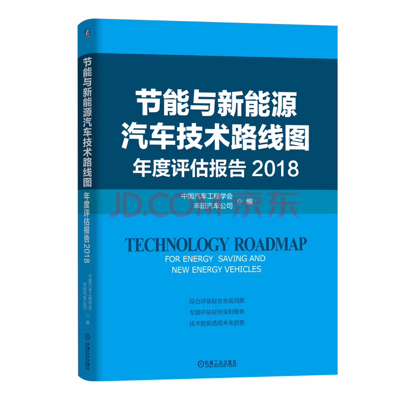 节能与新能源汽车技术路线图年度评估报告 2018