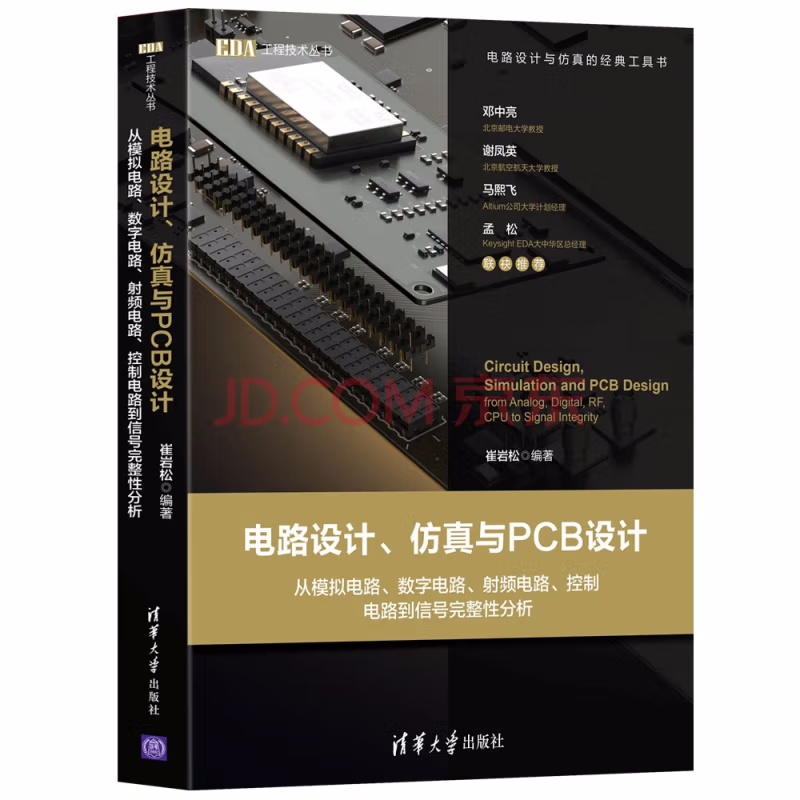 电路设计、仿真与PCB设计：从模拟电路、数字电路、射频电路、