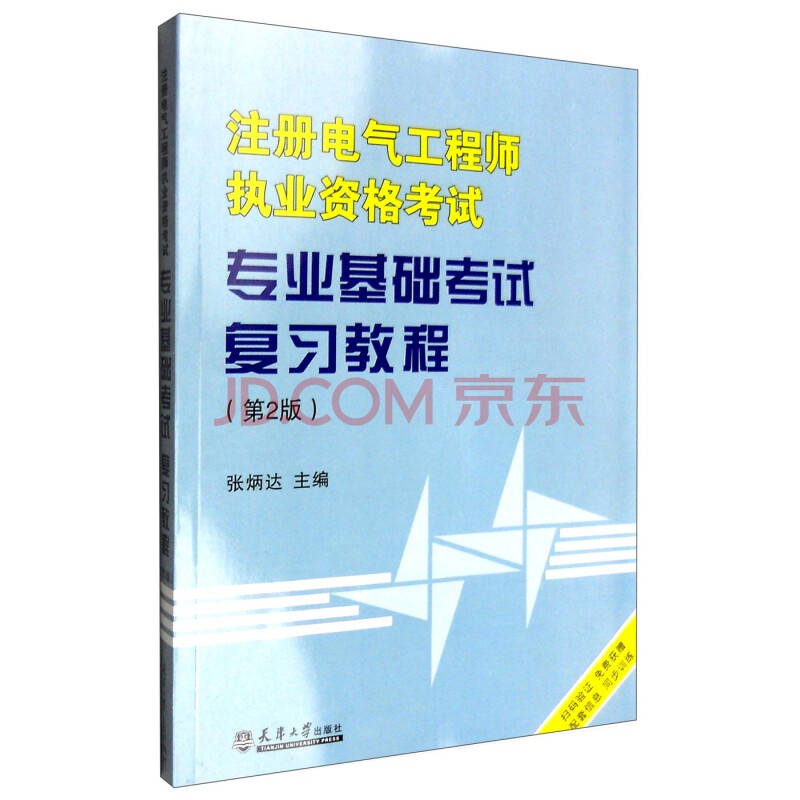 注册电气工程师执业资格考试专业基础考试复习教程（第2版）