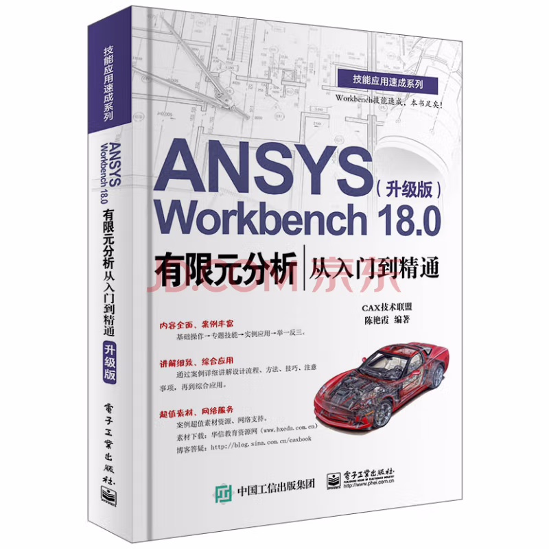 ANSYS Workbench 18.0有限元分析从入门到精