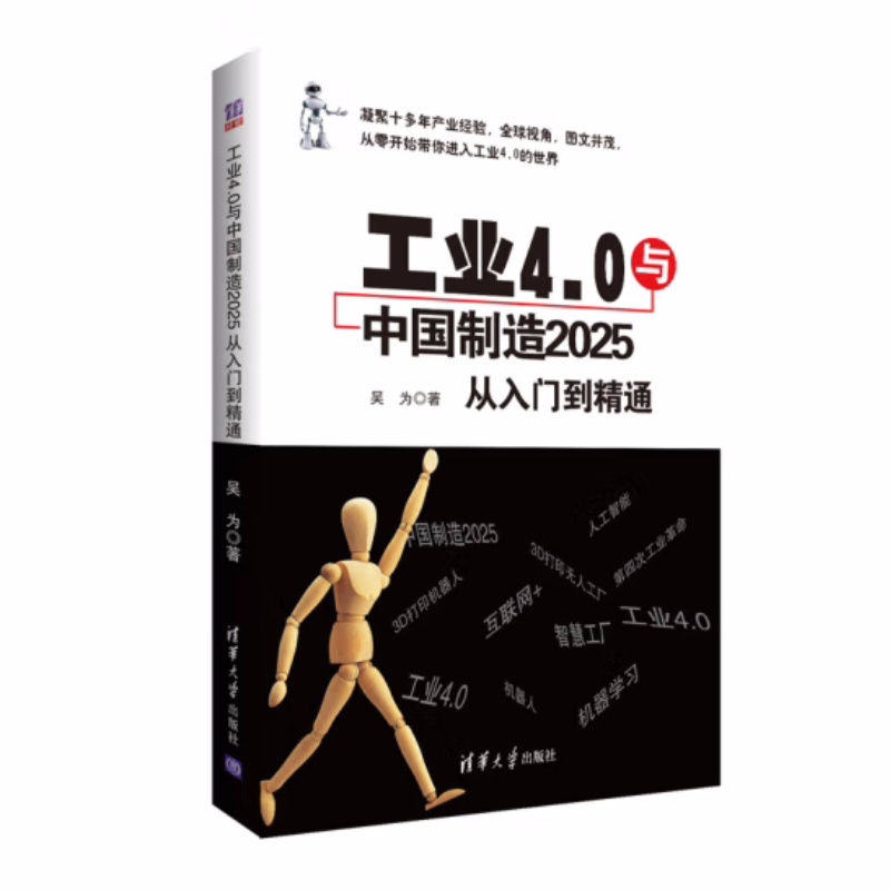 工业4.0与中国制造2025 从入门到精通