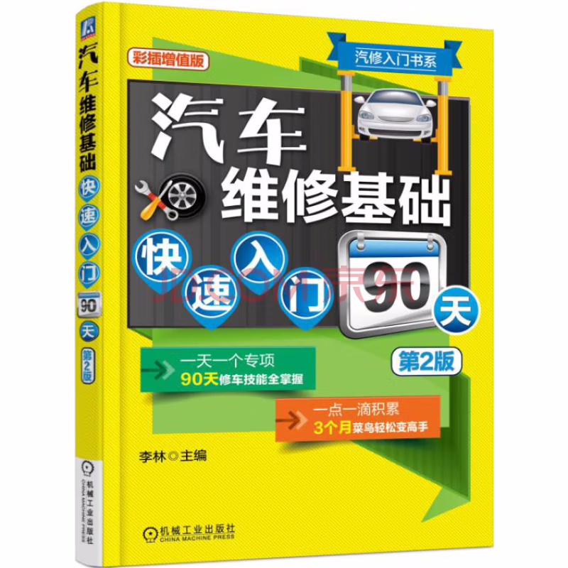 汽修入门书系：汽车维修基础快速入门90天（第2版）