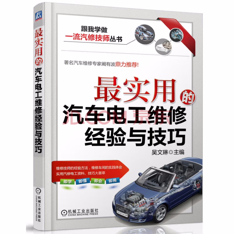 跟我学做一流汽修技师丛书：最实用的汽车电工维修经验与技巧