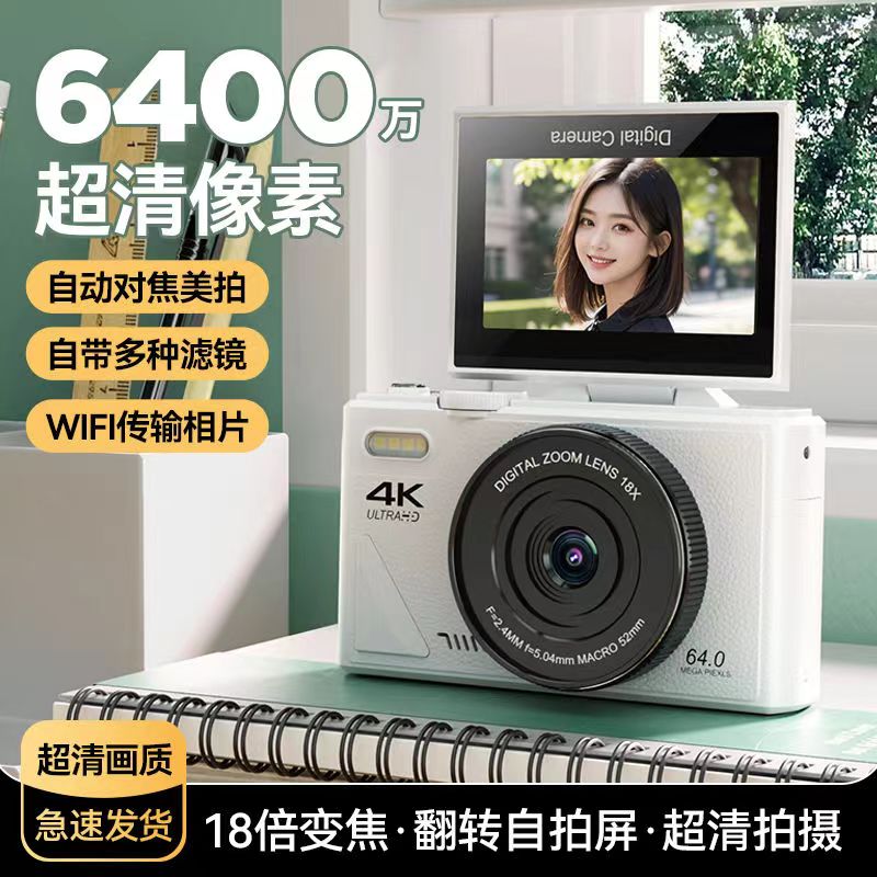 6400万像素学生数码相机高清翻转屏WIFI传手机复古美颜可