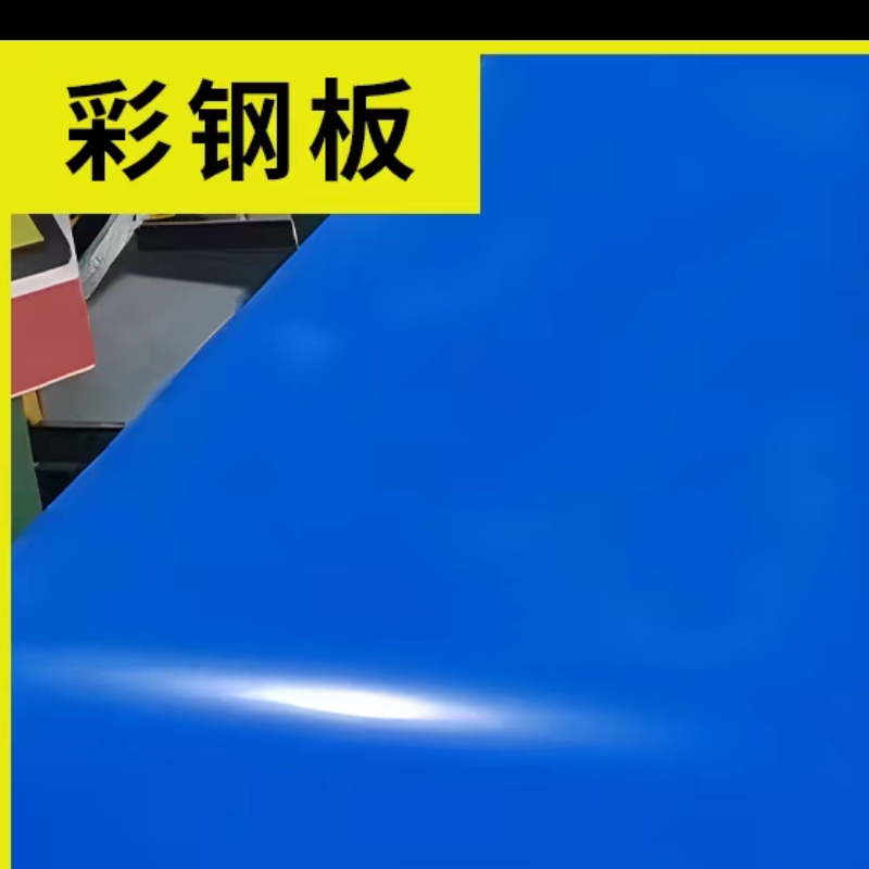 彩钢瓦铁皮板平板彩钢板雨棚板广告牌板镀锌板养殖板围挡板房屋瓦