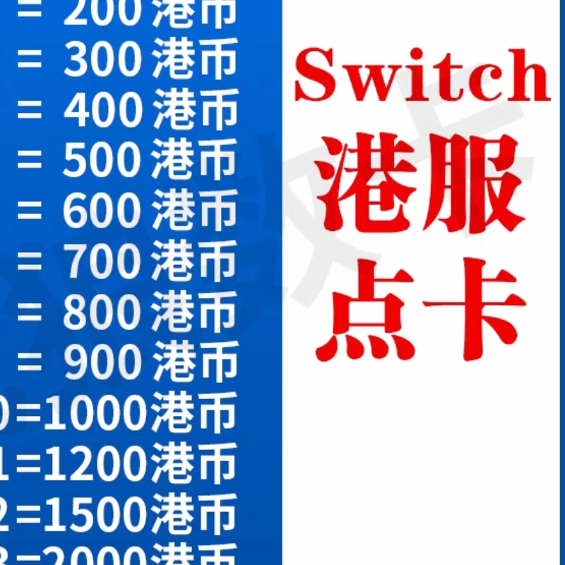 switch港服点卡 任天堂eshop香港充值卡100 200 300 500 预付卡NS