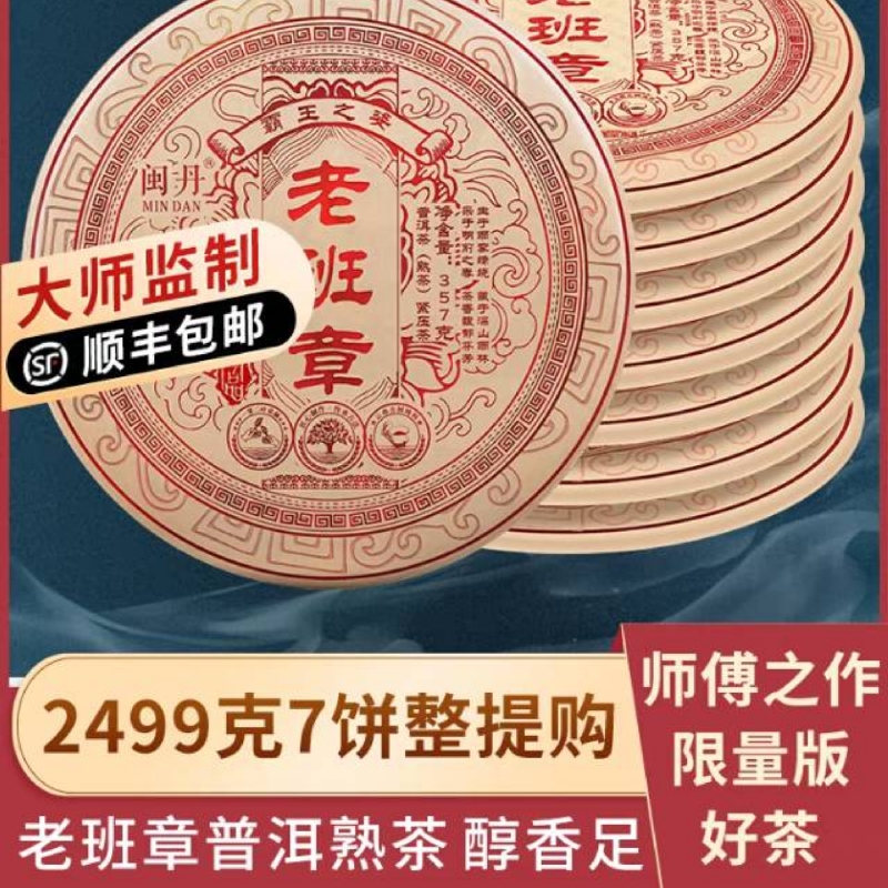 闽丹限量版老班章普洱茶熟茶2015年云南七子饼茶叶7饼整提2499克