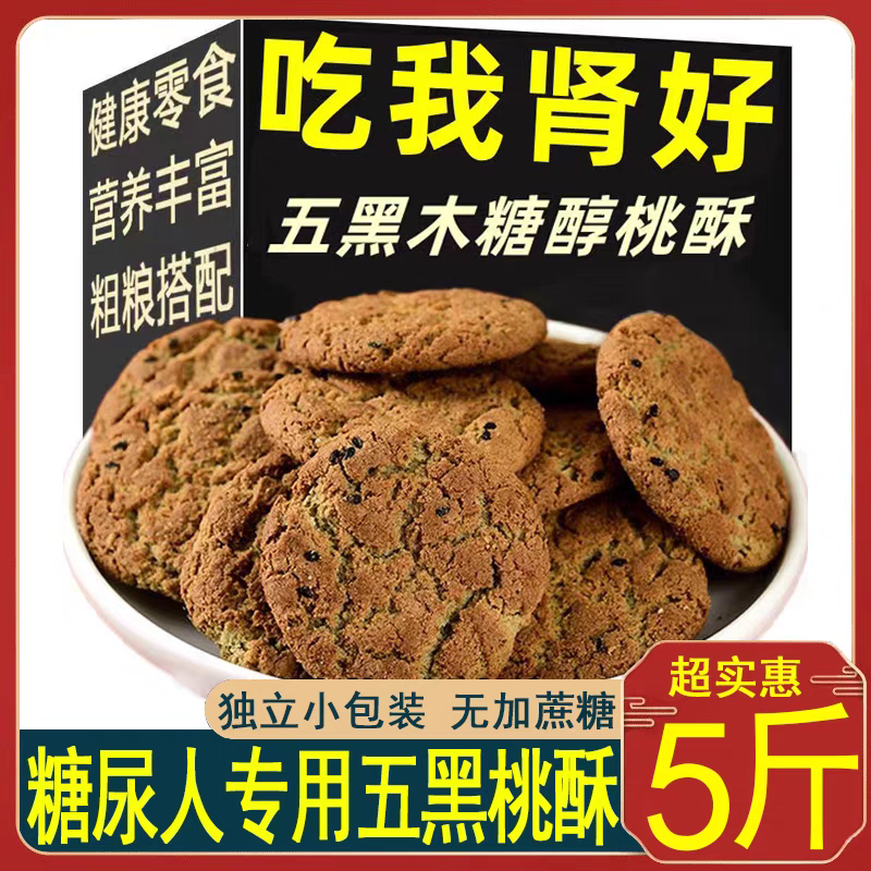 五黑桃酥饼干粗粮无糖精糖尿人专用零食品旗舰店糖人主食粗粮大全