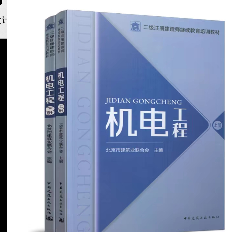 机电工程 上下册 全2册 机电工程总承包管理 机电工程施工进度管理 机电安装工程施工质量控制  二级注册建造师继续教育培训教材