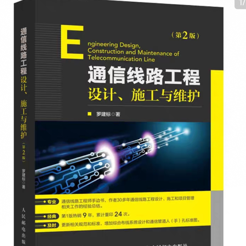 通信线路工程设计、施工与维护(第2版) 罗建标 正版书籍 新华书店旗舰店文轩官网 人民邮电出版社