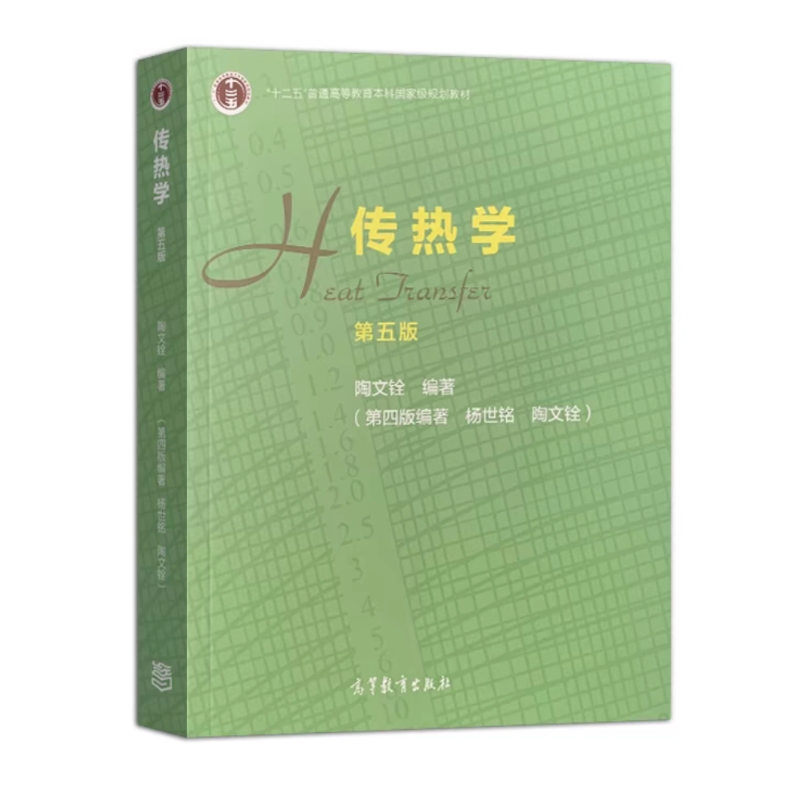 正版 传热学 第五版第5版 陶文铨 高等教育出版社 高等学校能源动力化工制药航空航天机械交通运输武器土建专业本科考研教材教科书