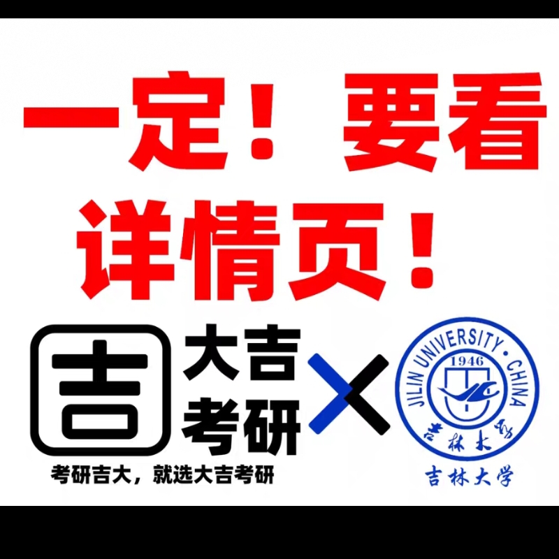 免单！吉林大学机械与航空航天工程考研865专业课资料/辅导