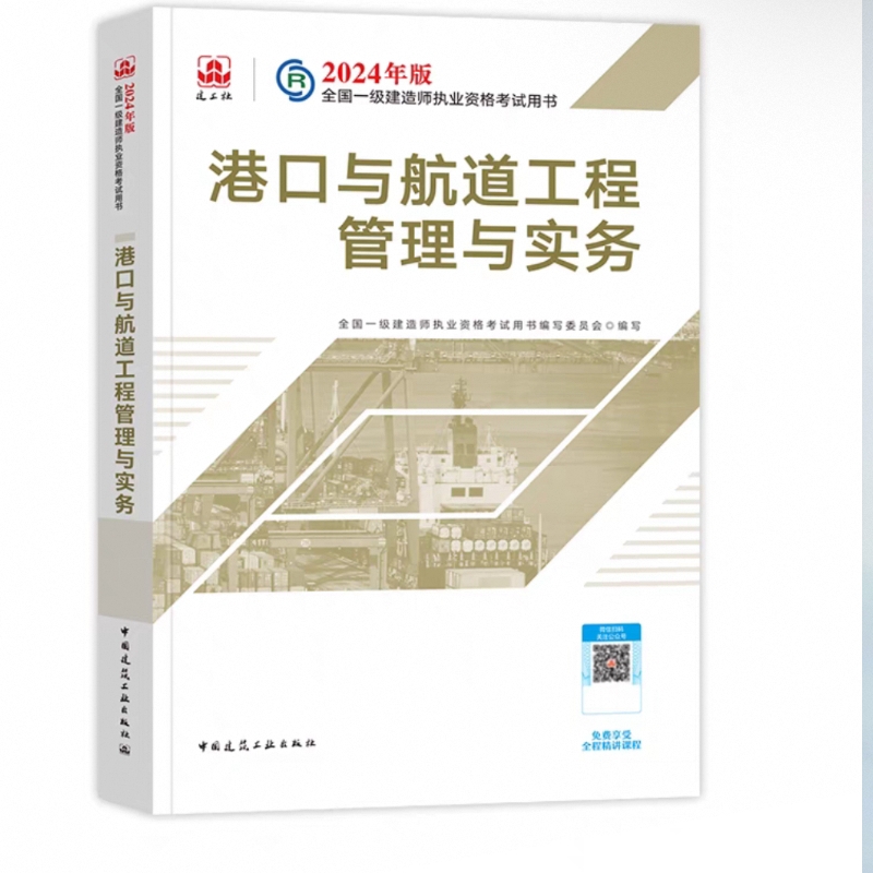 新版2024年一建港口 一级建造师教材港口与航道工程管理与实务 单本增项官方建工社2024版  9787112294428