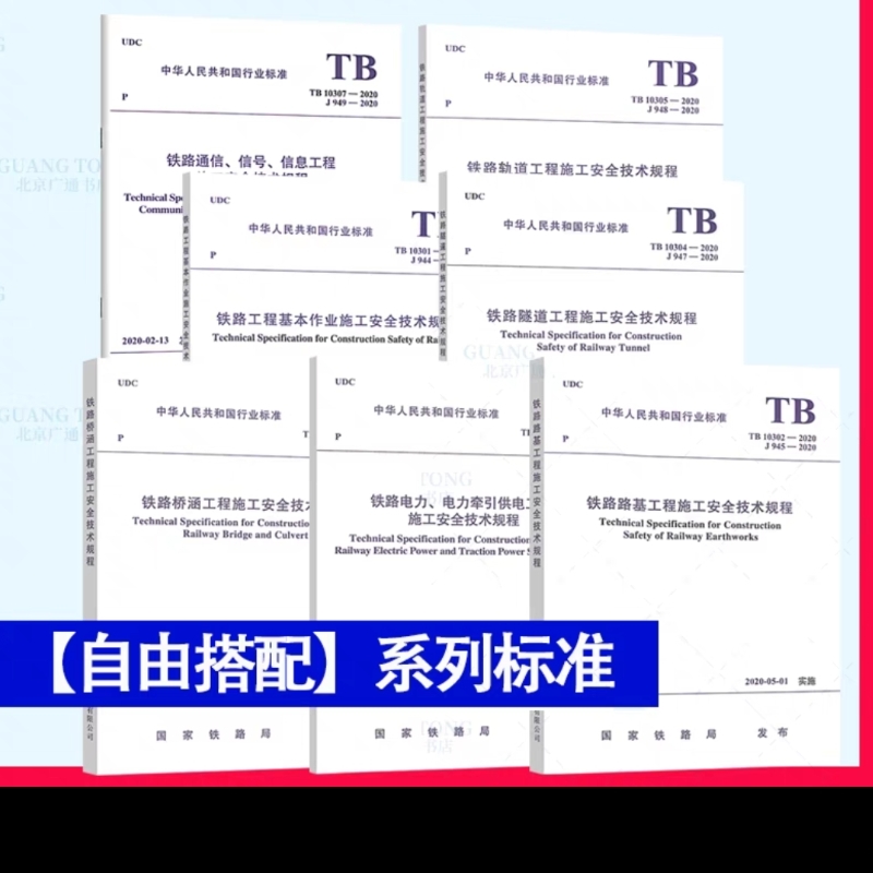 【自由搭配】铁路施工安全技术规程通信信号信息+电力索引供电+桥涵+隧道+工程基本作业+轨道+路基TB10301-2020 TB10302 TB10303