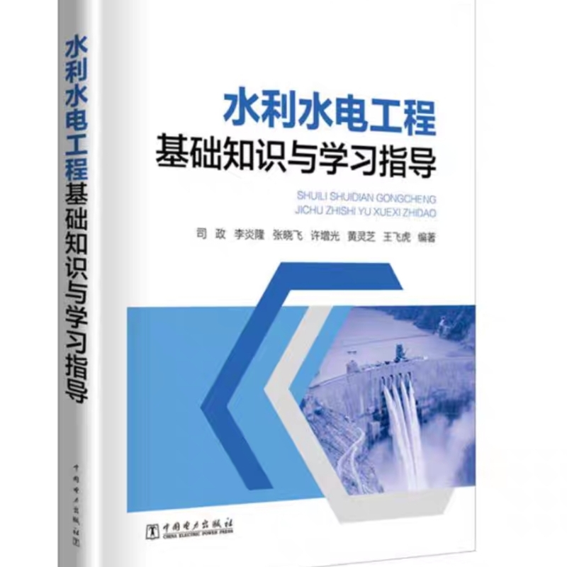 水利水电工程基础知识与学习指导 司政等著 室内设计书籍入门自学土木工程设计建筑材料鲁班书毕业作品设计bim书籍专业技术人员继