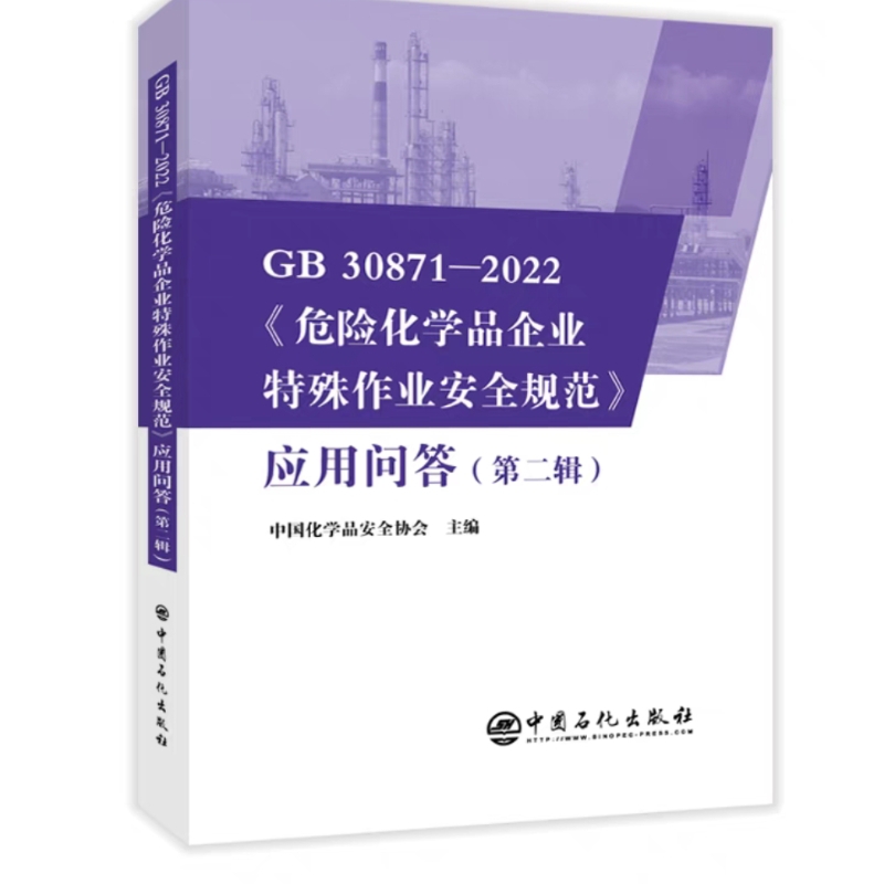 GB 30871-2022《危险化学品企业特殊作业安全规范》应用问答（第二辑）  中国化学品安全协会主编 中国石化出版社