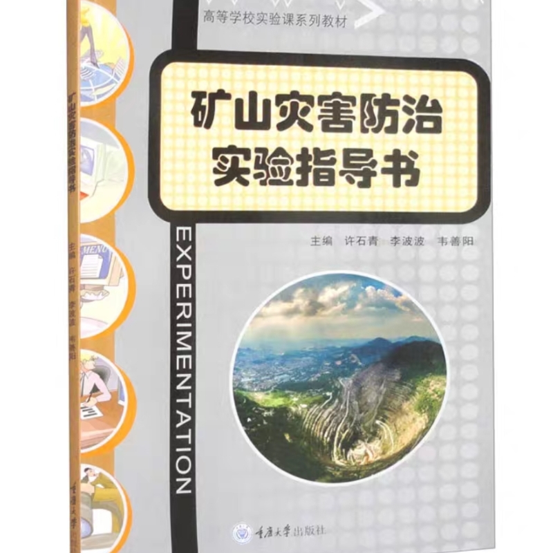 中法图正版 矿山灾害防治实验指导书 许石青李波波 重庆大学 高等教育安全工程专业实验教材 矿井通风防尘火灾瓦斯粉尘灾害防治