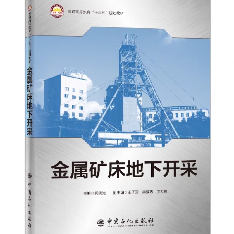 【旗舰店】金属矿床地下开采  在校采矿专业学生学习教材 矿山工作的工程技术人员专业技术参考书和培训教材 矿业工程类人员参考书