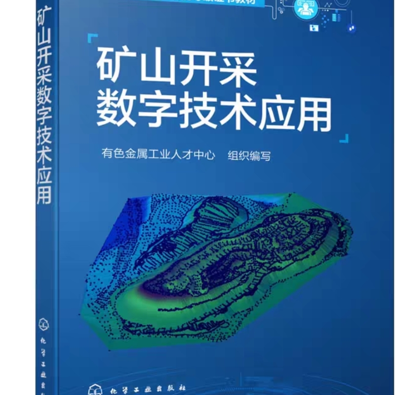 矿山开采数字技术应用 高职高专院校和中职院校采矿工程金属与非金属矿开采地质工程测绘工程等专业教材参考书