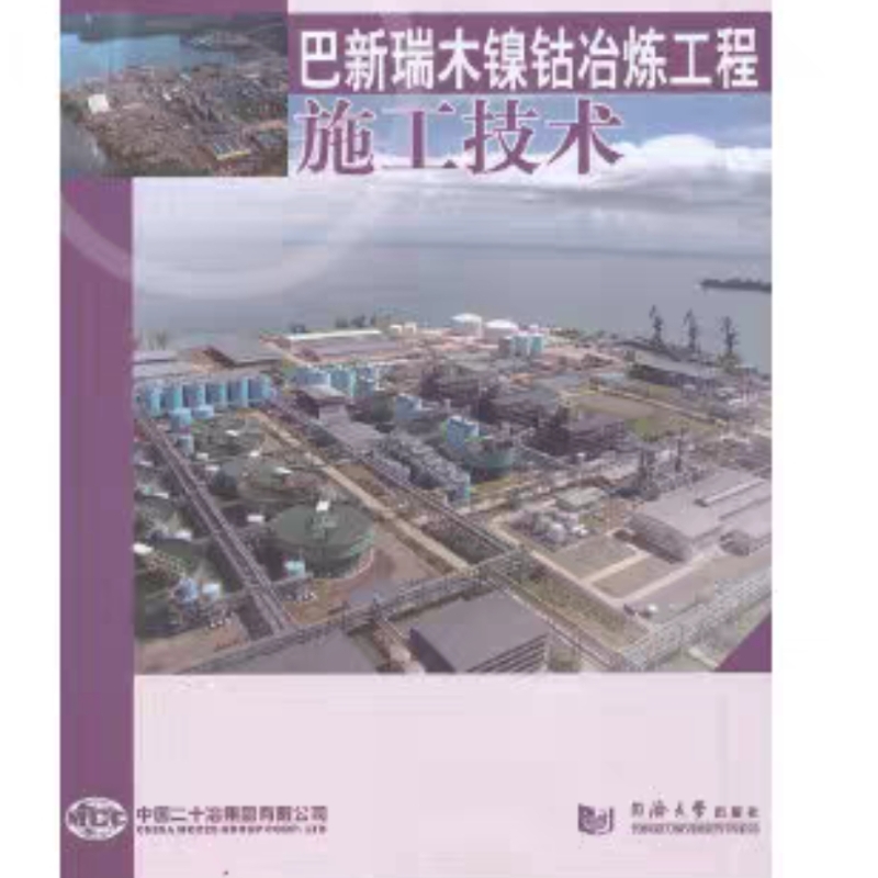 保正版现货 巴新瑞木镍钴冶炼工程施工技术中国二十冶集团有限公司同济大学出版社