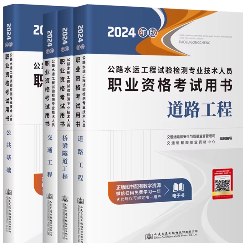 新版2024年公路水运工程试验检测教材24版考试用书道路工程公共基础桥梁隧道交通桥隧桥梁助理检员师官方书检测师检测员工程师实验