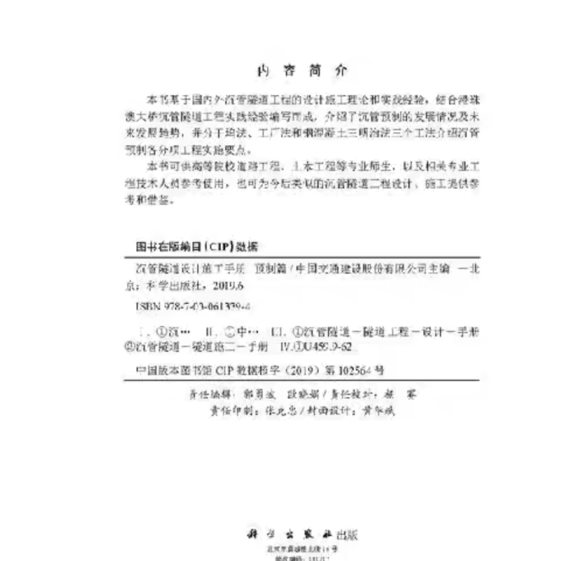 沉管隧道设计施工手册  预制篇 中国交通建 专业科技 建筑工程 建筑/水利（新） 科学出版社9787030613394