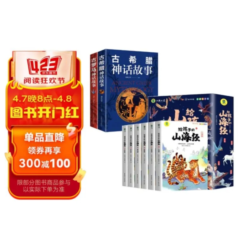 全8册给孩子的山海经古希腊神话故事古罗马神话故事古代西方神话故事传说全集原版初高中课外读物经典名著 张佳杰，等 著