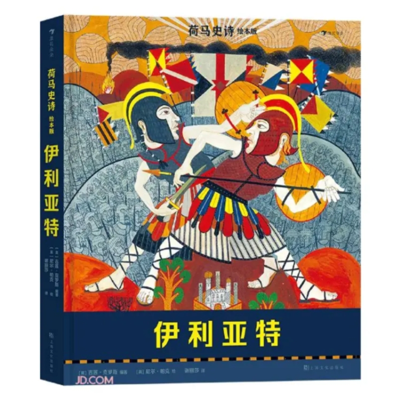 荷马史诗绘本版：伊利亚特 太阳底下无新事，只有不断重演的《伊利亚特》。青少儿，7+