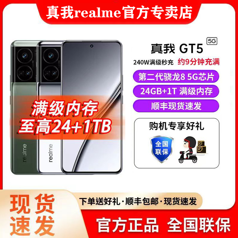 【官方正品】realme真我GT5 第二代骁龙8 旗舰5G智