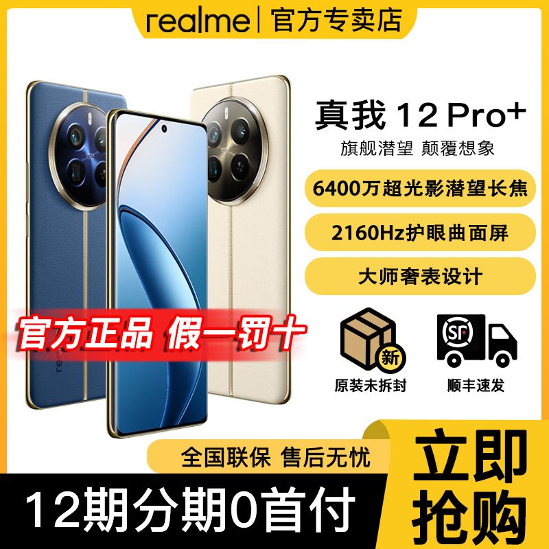 【官方正品】realme真我12Pro+超光影潜望长焦旗舰影