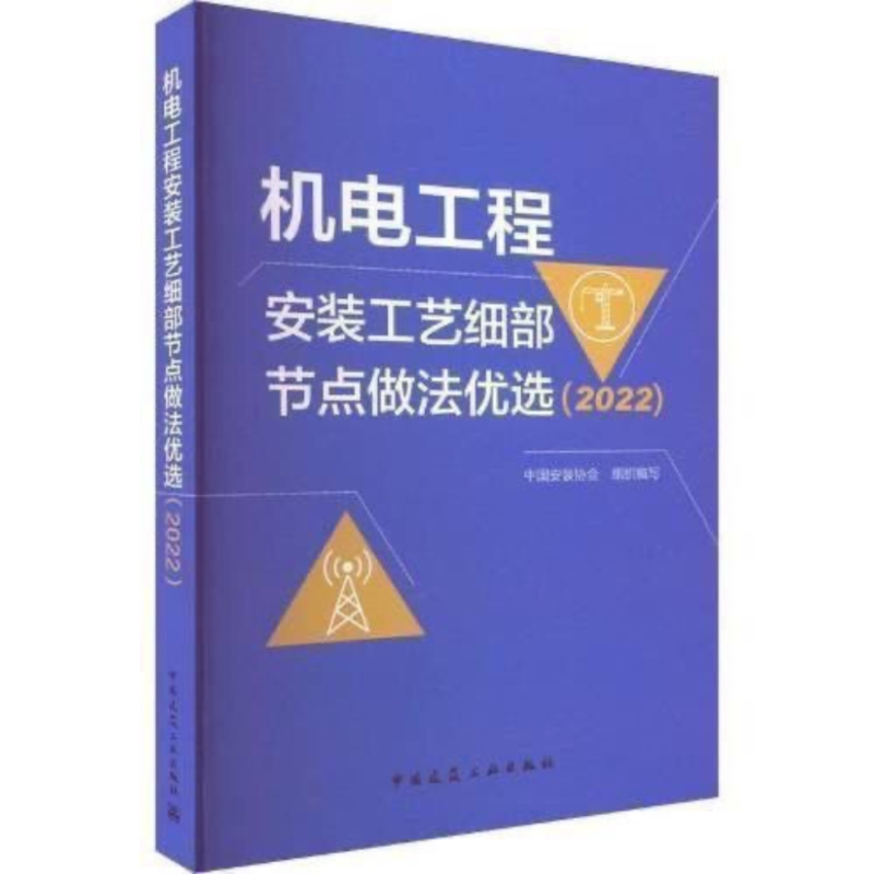 现货 机电工程安装工艺细部节点做法优选(2022) 建筑/水利