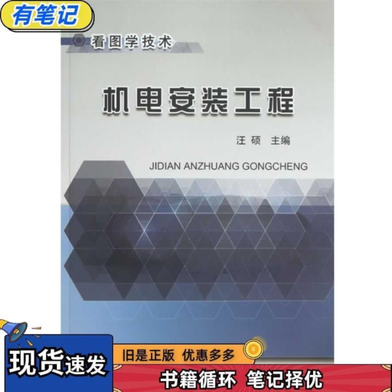 机电安装工程 第1版 汪硕 编 中国铁道出版社 9787113159184