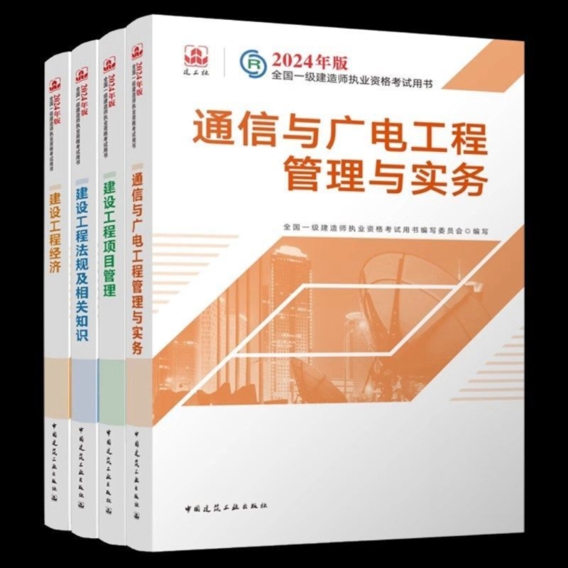 2024年一级建造师通信与广电一建教材考试书通讯广播电台单本增项