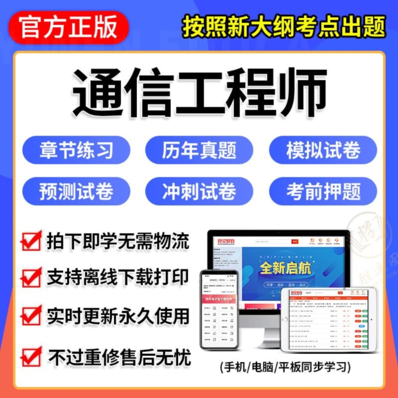 初中级通信工程师考试题库软件激活码历年真题押题刷题App