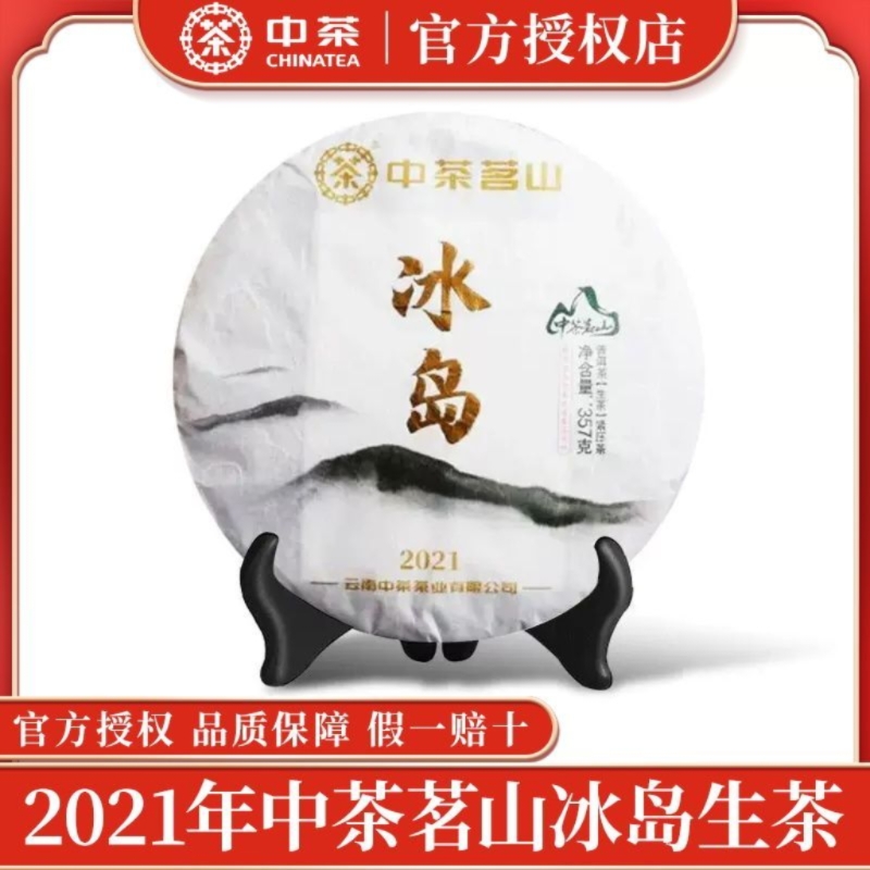 中茶茗山冰岛普洱茶生茶 2021年云南普洱茶 冰岛老寨 357克