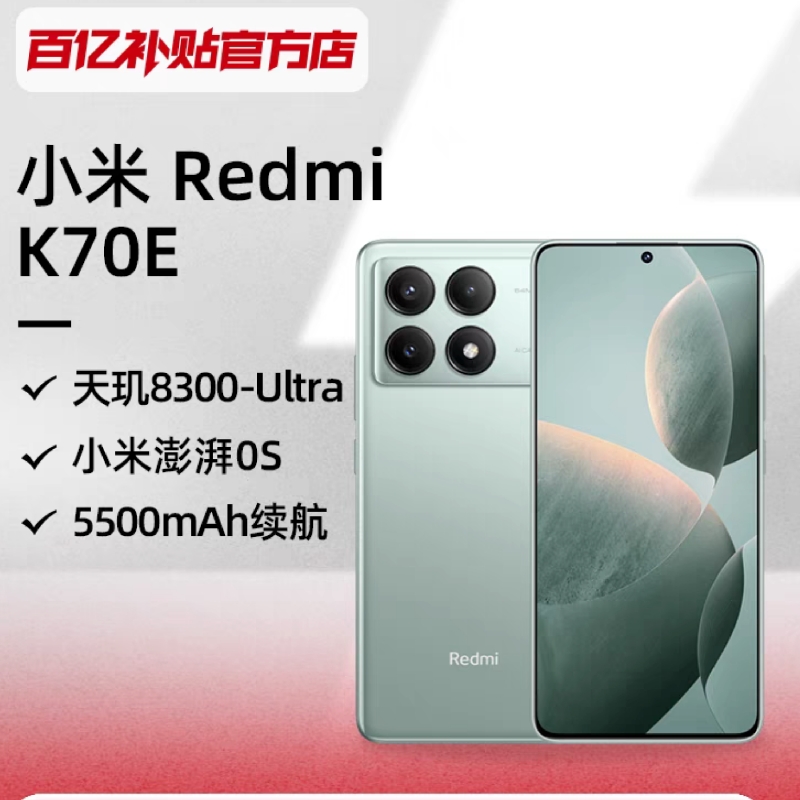 小米RedmiK70E天玑8300Ultra长续航5500mAh智能手机正品百亿补贴