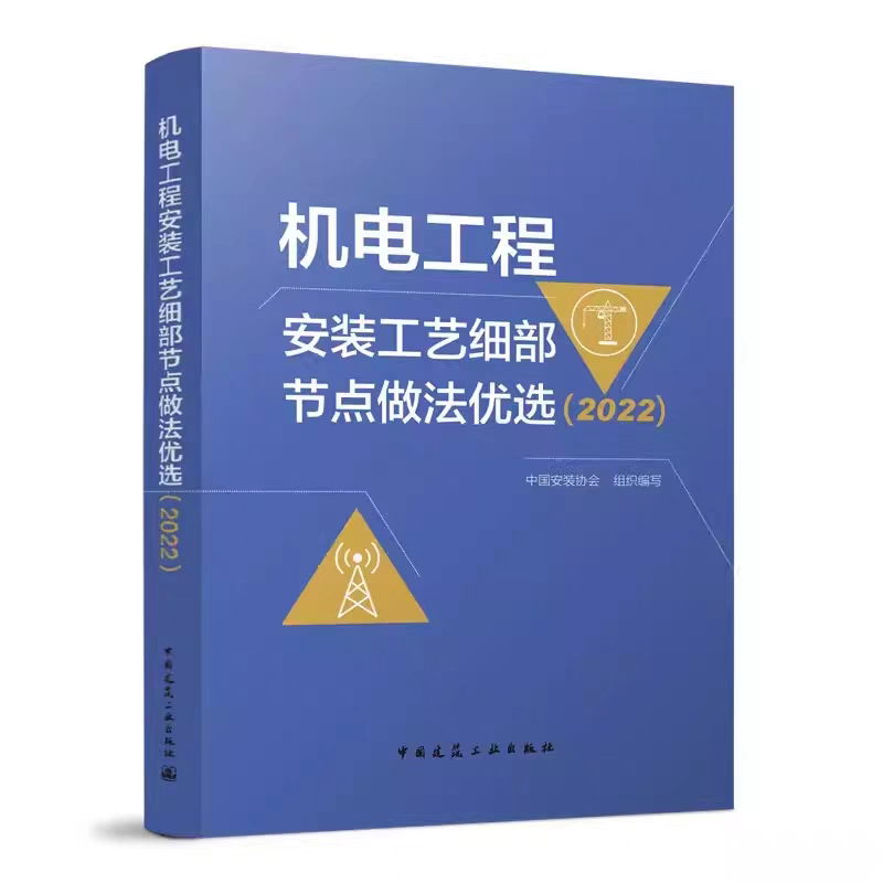 机电工程安装工艺细部节点做法优选 2022 中国安装协会 编