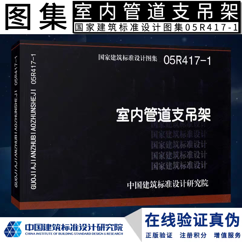 正版国标图集05R417-1 室内管道支吊架国家建筑标准 图集工厂车间动力站及民用建筑室内热力管滑动支架固定支架吊架的制作与安装道