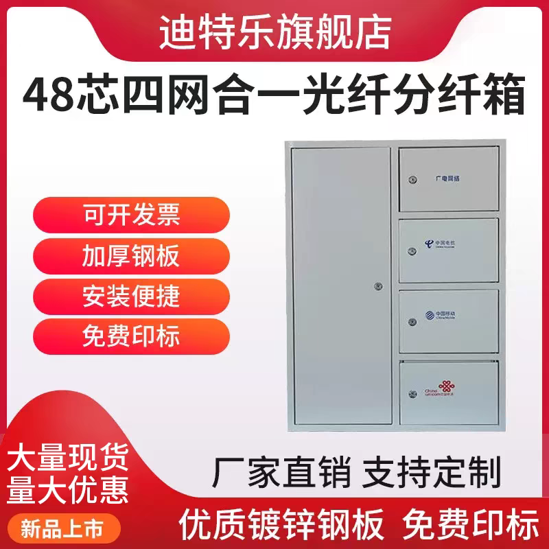 迪特乐48芯四网合一光纤分纤箱96芯楼道箱分线箱64芯三网合一分光器箱配线箱三合一网络箱24芯四网合一分纤箱