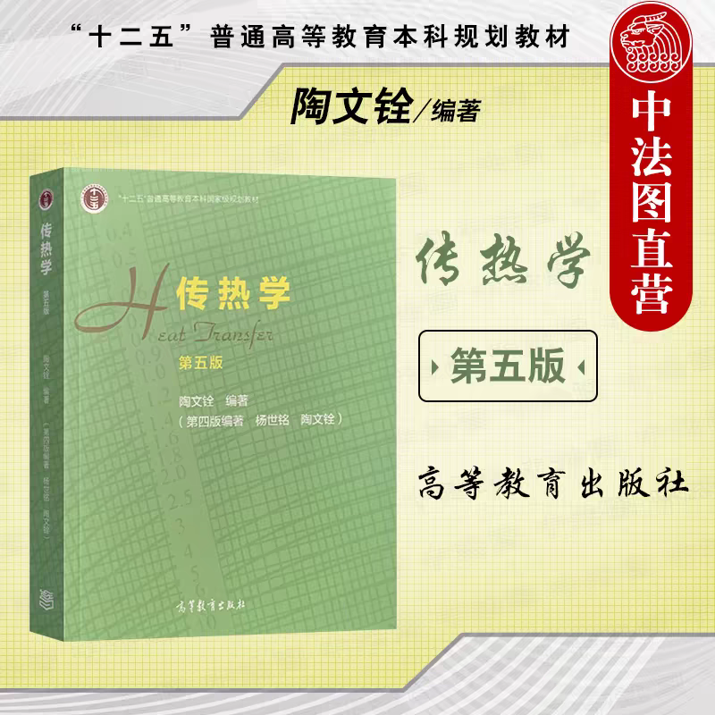 正版 传热学 第五版第5版 陶文铨 高等教育出版社高等学校能源动力化工制药航空航天机械交通运输武器土建专业本科考研教材教科书 